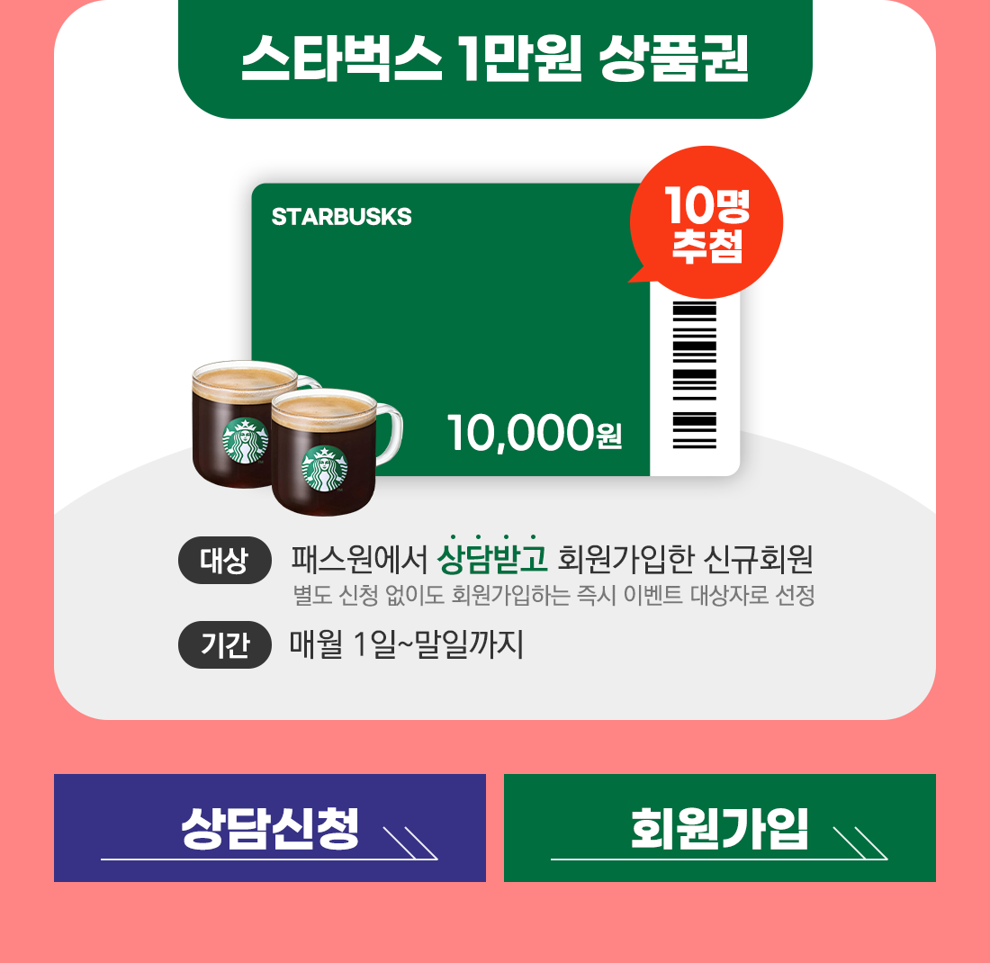 ½ºÅ¸¹÷½º 1¸¸¿ø »óǰ±Ç 10¸íÃß÷ / ÆÐ½º¿ø¿¡¼ »ó´ã¹Þ°í ȸ¿ø°¡ÀÔÇÑ ½Å±Ôȸ¿ø ´ë»ó / ¸Å¿ù 1ÀÏ~¸»ÀϱîÁö