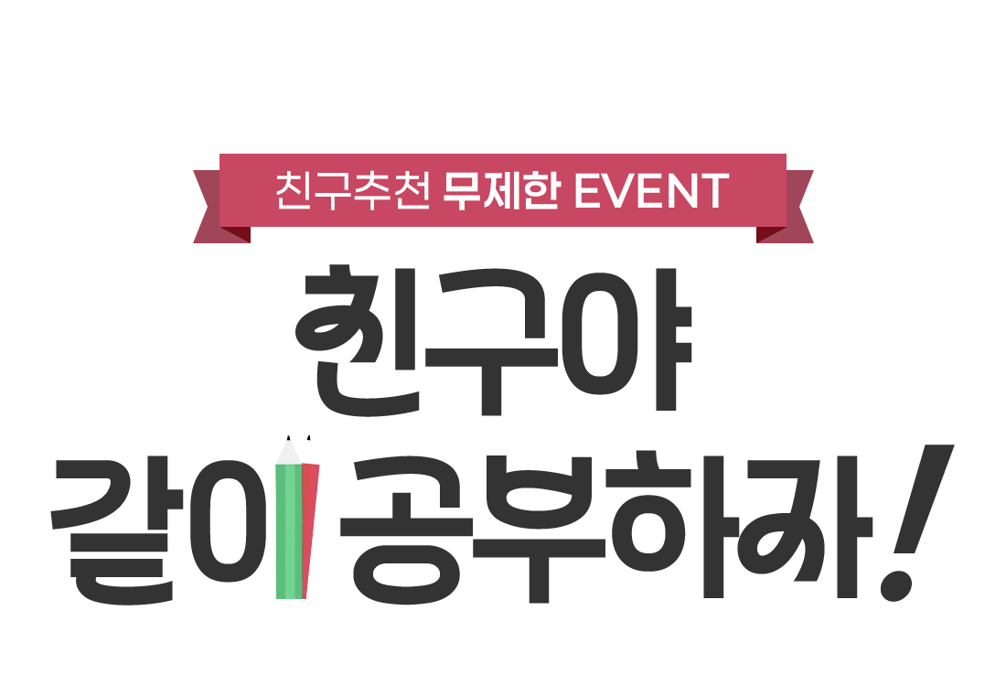 
						[ģ����õ ������ EVENT]
                        ģ����, ���� ��������!

                        ģ���Ұ��ϸ� �ʵ� ����
                        ���� �� �ִ� �����̷�
					