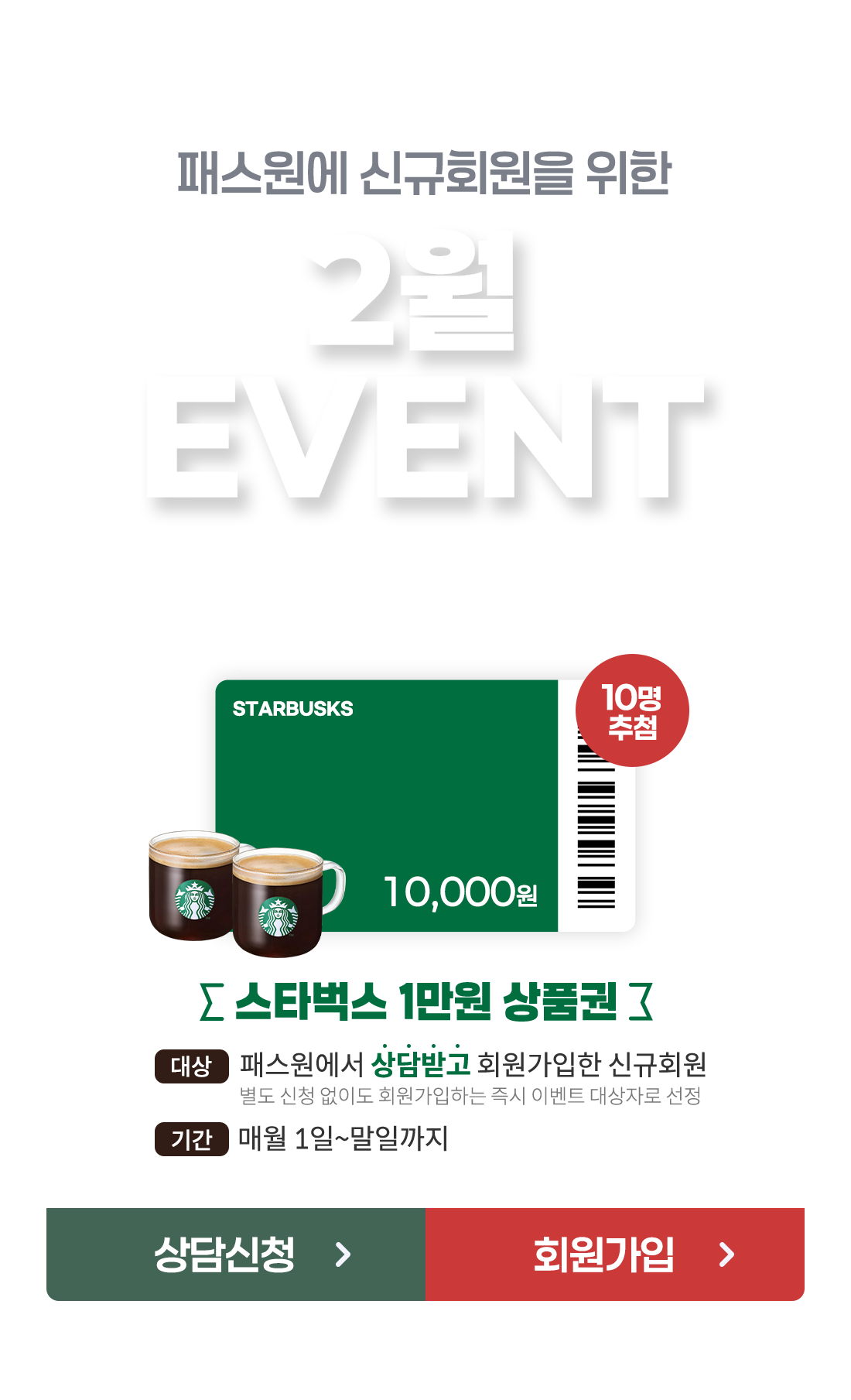 
								��Ÿ���� 1���� ��ǰ�� 10����÷ / �н������� ���ް� ȸ�������� �ű�ȸ�� ��� / �ſ� 1��~���ϱ���
							