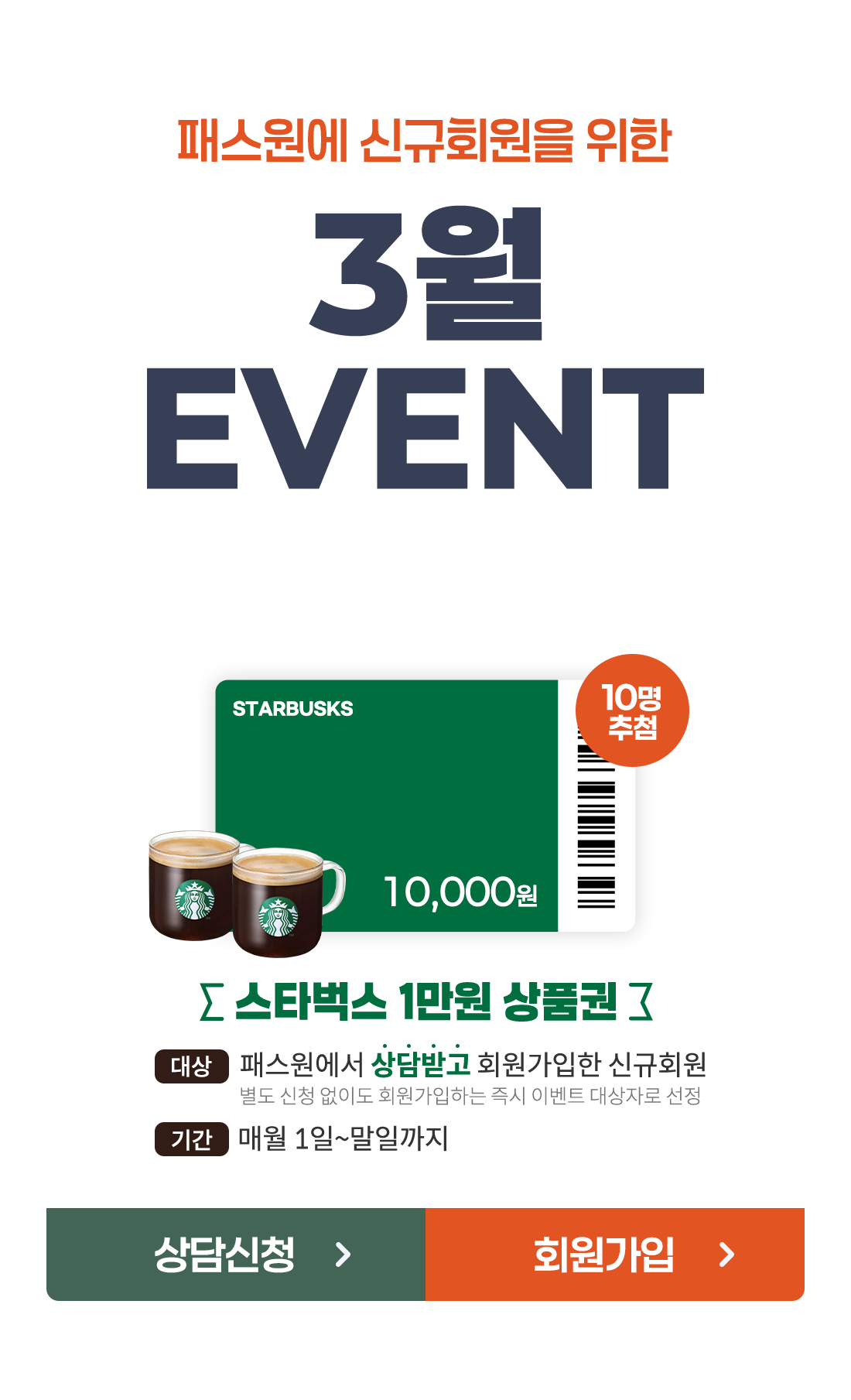 
								��Ÿ���� 1���� ��ǰ�� 10����÷ / �н������� ���ް� ȸ�������� �ű�ȸ�� ��� / �ſ� 1��~���ϱ���
							