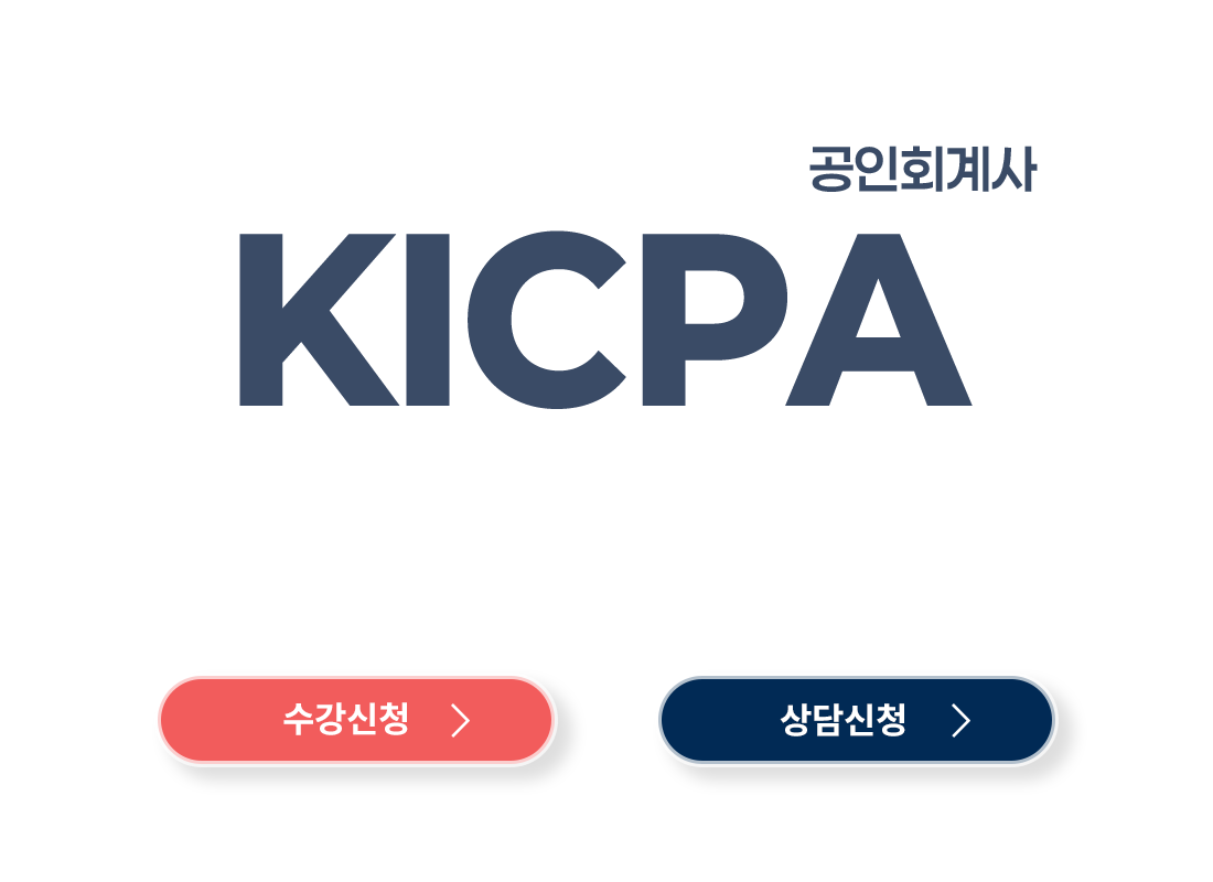 
                      ÿ غϴ
                    ȸ
                    KICPA
                