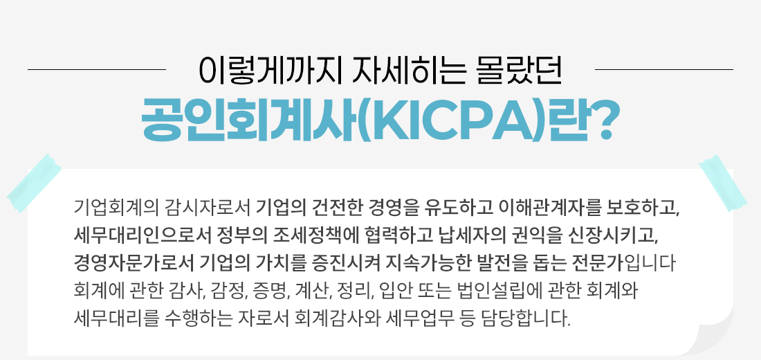 
                    ̷Ա ڼ 
                    ȸ(KICPA)?
                    ȸ ڷμ   濵 ϰ ذڸ ȣϰ,
                    븮μ  å ϰ   Ű,
                    濵ڹμ  ġ  Ӱ   Դϴ
                    ȸ迡  , , , , , Ծ Ǵ μ  ȸ
                    븮 ϴ ڷμ ȸ谨   մϴ.

                