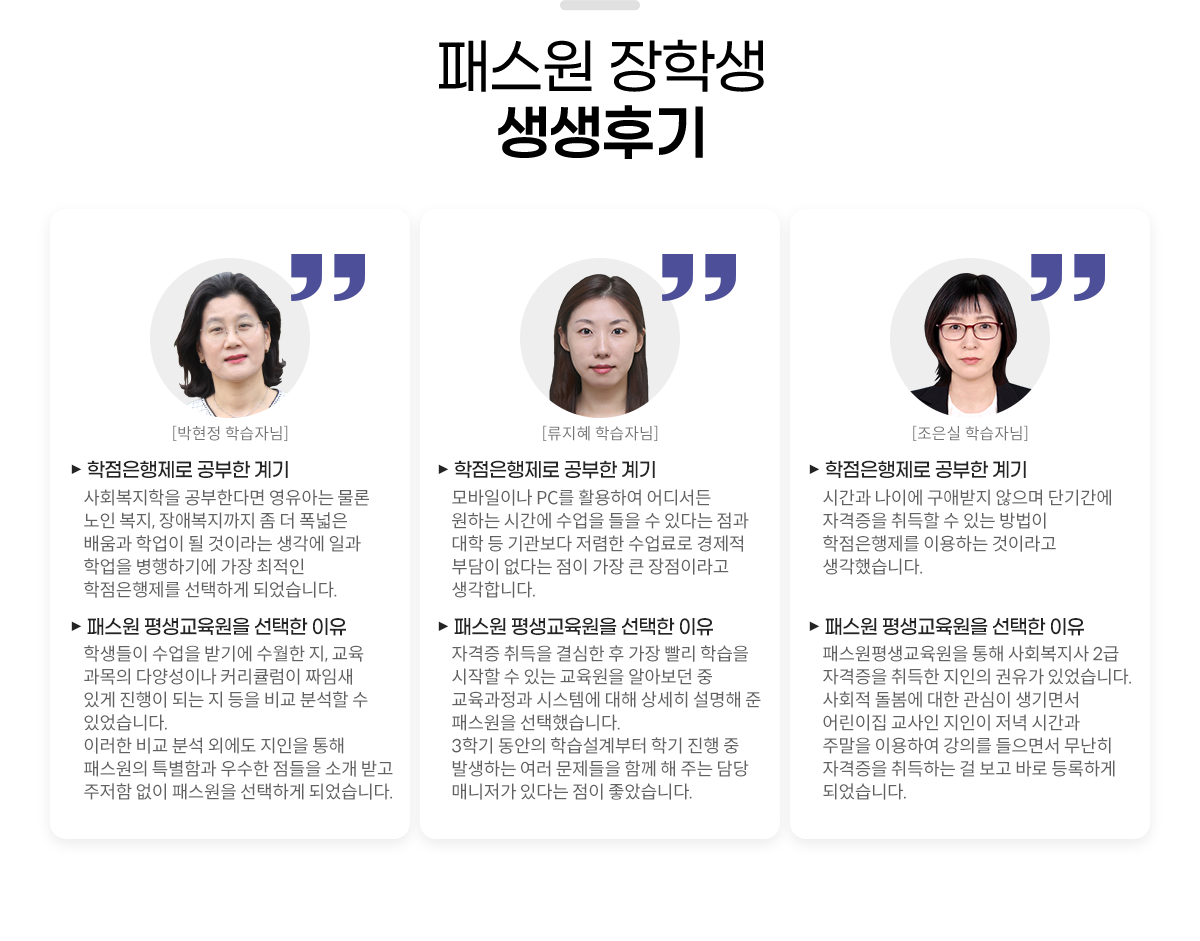 
						[�н��� ���л� �����ı�] 
                        - ������ �н��ڴ�
                        ������������ ������ ���: ��ȸ�������� �����Ѵٸ� �����ƴ� ���� ���� ����, ��ֺ������� �� �� ������ ���� �о��� �� ���̶�� ������ �ϰ� �о��� �����ϱ⿡ ���� ������ ������������ �����ϰ� �Ǿ����ϴ�.
                        �н��� ����������� ������ ����: �л����� ������ �ޱ⿡ ������ ��, ���������� �پ缺�̳� Ŀ��ŧ���� ¥�ӻ� �ְ� ������ �Ǵ� �� ���� �� �м��� �� �־����ϴ�. �̷��� �� �м� �ܿ��� ������ ���� �н����� Ư���԰� ����� ������ �Ұ� �ް� ������ ���� �н����� �����ϰ� �Ǿ����ϴ�.
                        - ������ �н��ڴ�
                        ������������ ������ ���: ������̳� PC�� Ȱ���Ͽ� ��𼭵� ���ϴ� �ð��� ������ ���� �� �ִٴ� ���� ���� �� ������� ������ ������� ������ �δ��� ���ٴ� ���� ���� ū �����̶�� �����մϴ�.
                        �н��� ����������� ������ ����: �ڰ��� ����� ����� �� ���� ���� �н��� ������ �� �ִ� �������� �˾ƺ��� �� ���������� �ý��ۿ� ���� ���� ������ �� �н����� �����߽��ϴ�. 3�б� ������ �н�������� �б� ���� �� �߻��ϴ� ���� �������� �Բ� �� �ִ� ��� �Ŵ����� �ִٴ� ���� ���ҽ��ϴ�.
                        - ������ �н��ڴ�
                        ������������ ������ ���: �ð��� ���̿� ���ֹ��� ������ �ܱⰣ�� �ڰ����� ����� �� �ִ� ����� ������������ �̿��ϴ� ���̶�� �����߽��ϴ�.
                        �н��� ����������� ������ ����: �н�������������� ���� ��ȸ������ 2�� �ڰ����� ����� ������ ������ �־����ϴ�. ��ȸ�� ������ ���� ������ ����鼭 ����� ������ ������ ���� �ð��� �ָ��� �̿��Ͽ� ���Ǹ� �����鼭 ������ �ڰ����� ����ϴ� �� ���� �ٷ� ����ϰ� �Ǿ����ϴ�.
					