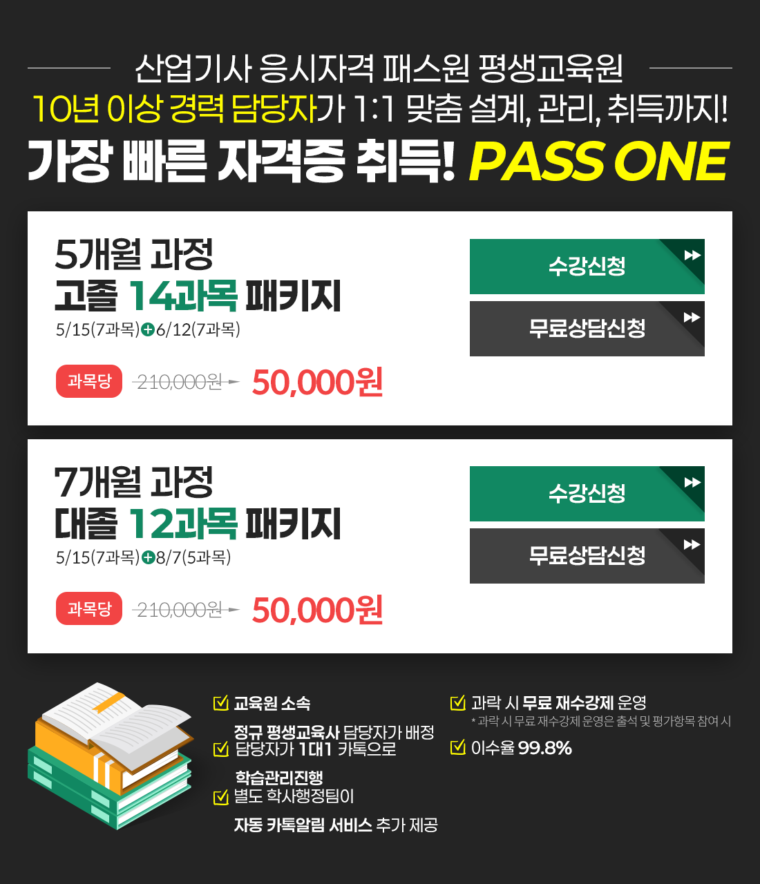 
                     ڰ н  10 ̻  ڰ 1:1  , , !
                      ڰ ! PASS ONE
                    10   14 Ű / 1/9(7)+6/19(7) /  150,000 > 50,000
                    12   12 Ű / 1/9(7)+6/19(5) /  150,000 > 50,000

                    -  Ҽ   ڰ 
                    - ڰ 11 ī н
                    -  л ڵ ī˸  ߰ 
                    -      *      ⼮  ׸  
                    - ̼ 99.8%
                